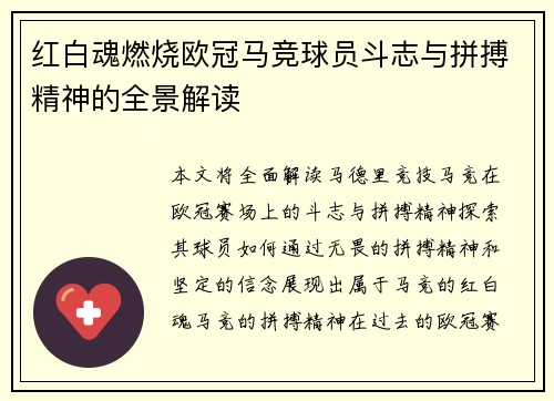 红白魂燃烧欧冠马竞球员斗志与拼搏精神的全景解读