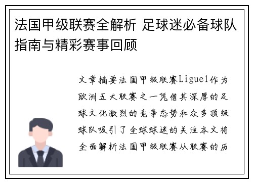 法国甲级联赛全解析 足球迷必备球队指南与精彩赛事回顾