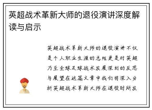 英超战术革新大师的退役演讲深度解读与启示