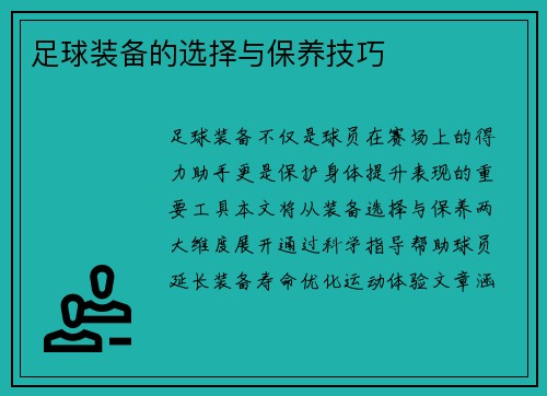 足球装备的选择与保养技巧