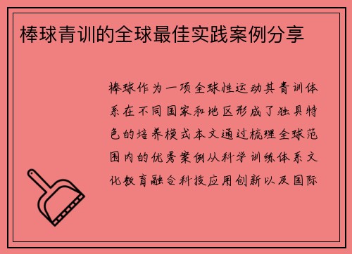 棒球青训的全球最佳实践案例分享